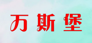 万斯堡