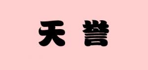 天誉