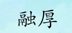融厚