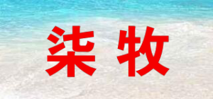 柒牧