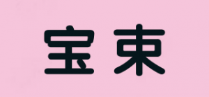 宝束
