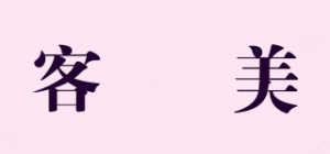 客唻美