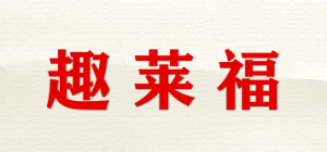 趣莱福