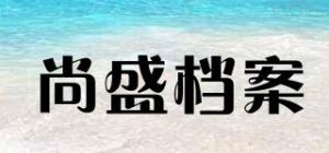 尚盛档案