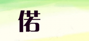 偌俬