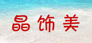 晶饰美