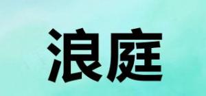 浪庭