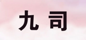 九司