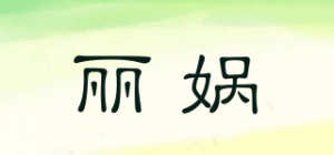 丽娲