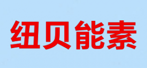 纽贝能素