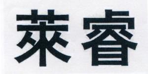 莱睿