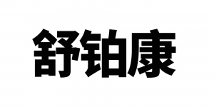 舒铂康