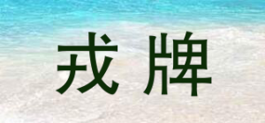 戎牌