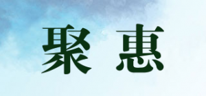 聚惠