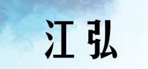 江弘