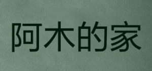 阿木的家