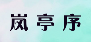 岚亭序