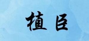 植臣