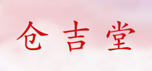 仓吉堂