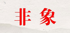 非象