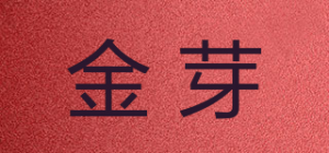 金芽
