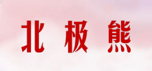 北极熊