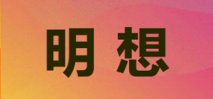 明想