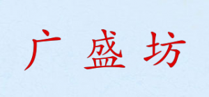 广盛坊
