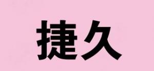 捷久