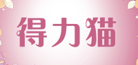 得力猫