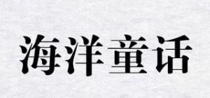 海洋童话