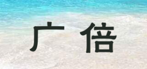 广倍