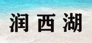 润西湖