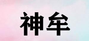 神牟