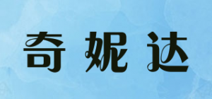 奇妮达