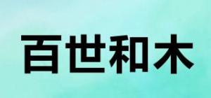 百世和木