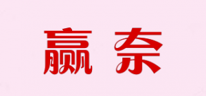 赢奈