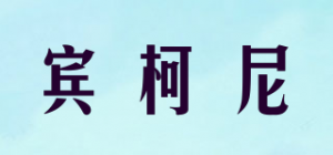 宾柯尼
