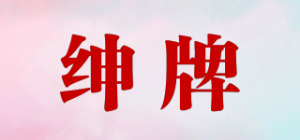 绅牌