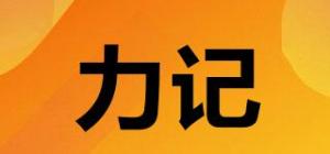 力记