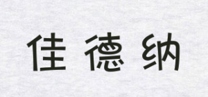 佳德纳