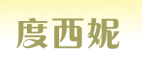 度西妮