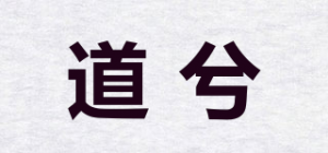 道兮