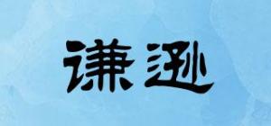 谦逊