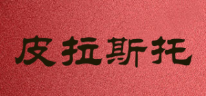 皮拉斯托