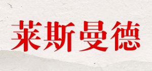 莱斯曼德
