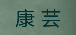 康芸