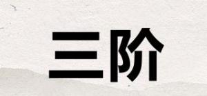 三阶