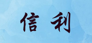 信利