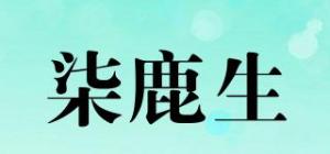 柒鹿生